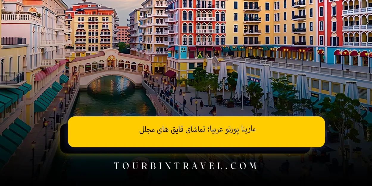 مارینا پورتو عربیا؛ تماشای قایق ‌های مجلل